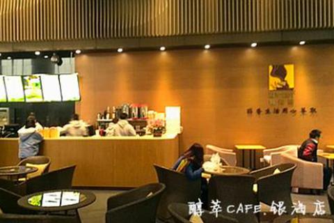 醇萃CAFE.銀海芯座店